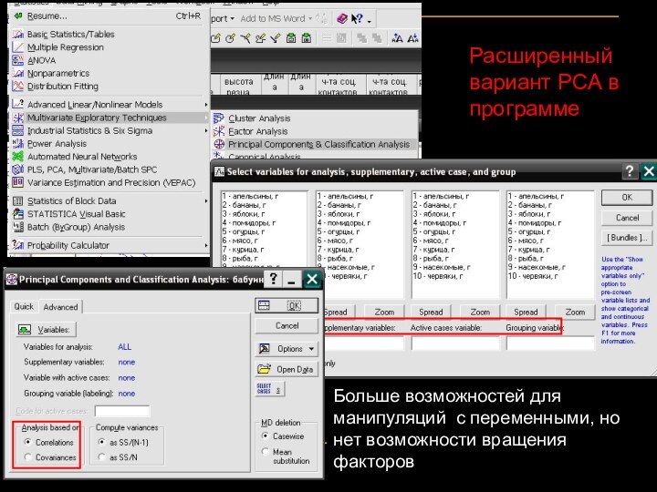 Расширенный вариант PCA в программеБольше возможностей для манипуляций с переменными, но нет возможности вращения факторов