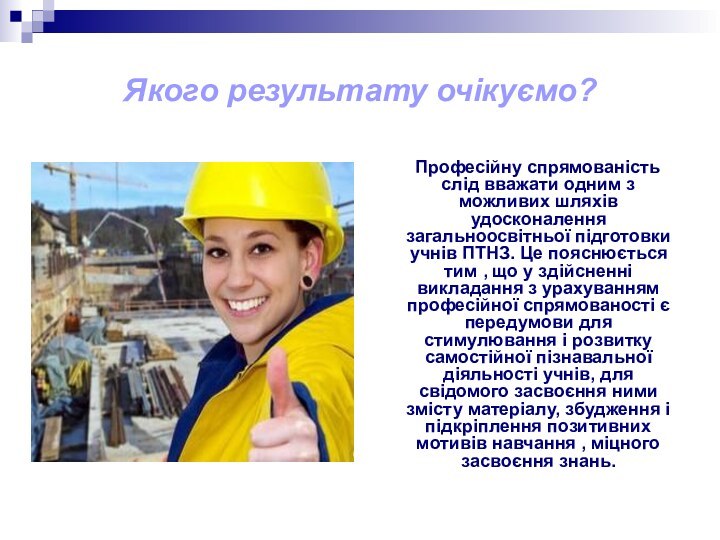 Якого результату очікуємо?   Професійну спрямованість слід вважати одним з можливих