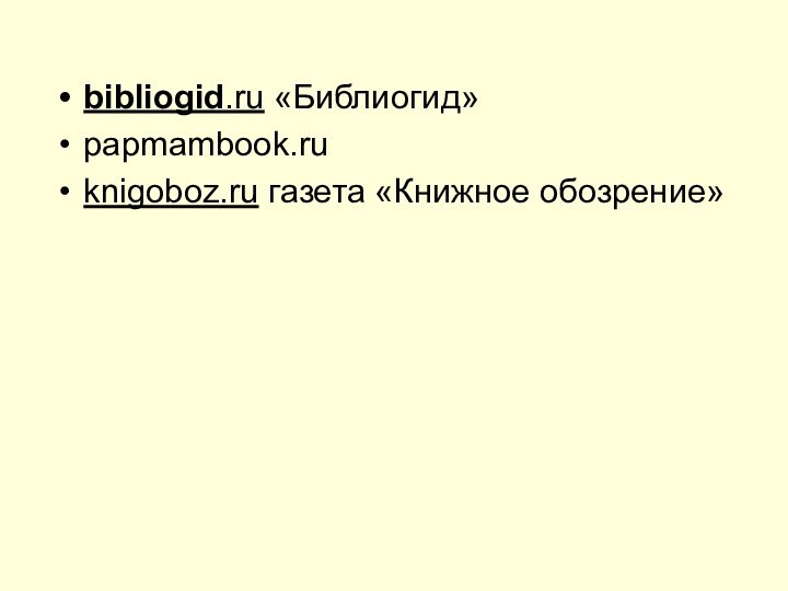 bibliogid.ru «Библиогид»papmambook.ruknigoboz.ru газета «Книжное обозрение»