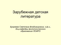 Зарубежная десткая литература