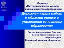 Дорожная карта работ в области оценки и управления качеством образования