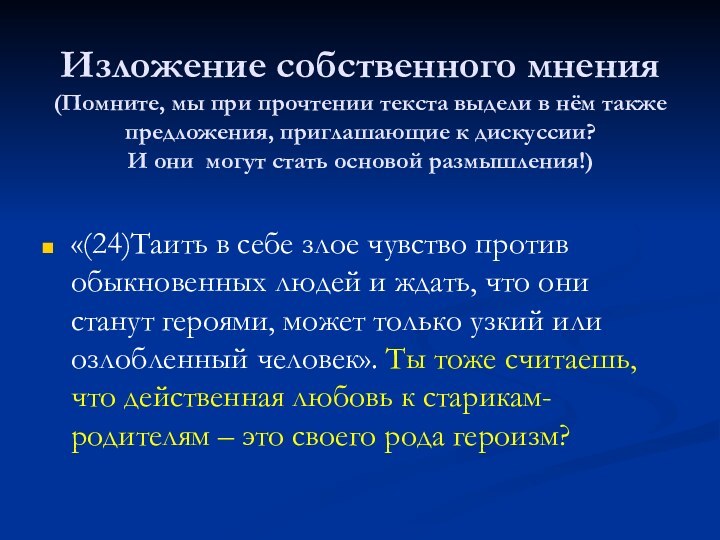 Изложение собственного мнения (Помните, мы при прочтении текста выдели в нём также