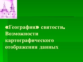 ГЕОГРАФИЧЕСКИЕ ИССЛЕДОВАНИЯ