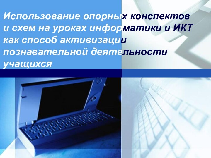 Использование опорных конспектов и схем на уроках информатики и ИКТ как способ активизации познавательной деятельности учащихся