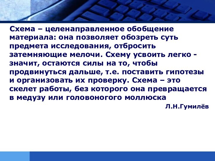 Схема – целенаправленное обобщение материала: она позволяет обозреть суть предмета исследования, отбросить