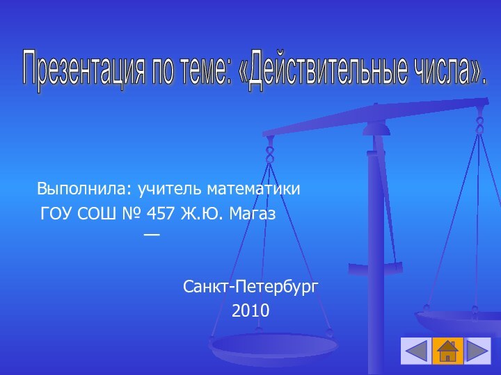 Презентация по теме: «Действительные числа». Выполнила: учитель математики ГОУ СОШ № 457 Ж.Ю. МагазСанкт-Петербург 2010