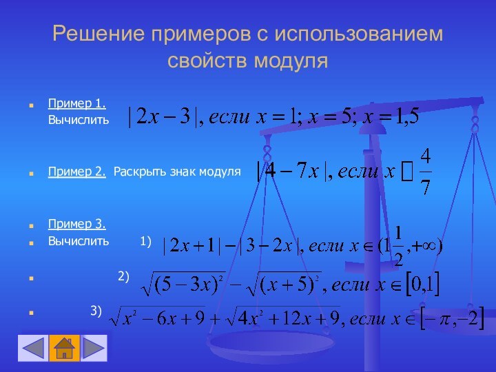 Решение примеров с использованием свойств модуляПример 1.