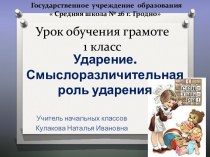 Ударение. Смыслоразличительная роль ударения