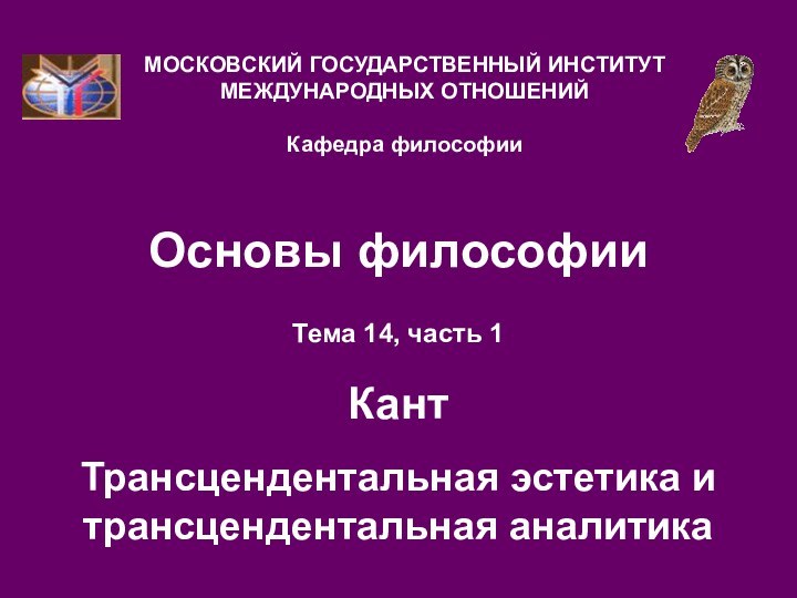 Основы философииТема 14, часть 1  Кант Трансцендентальная эстетика и трансцендентальная аналитика