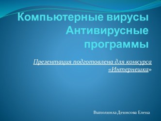 компьютерные вирусы и антивирусные программы