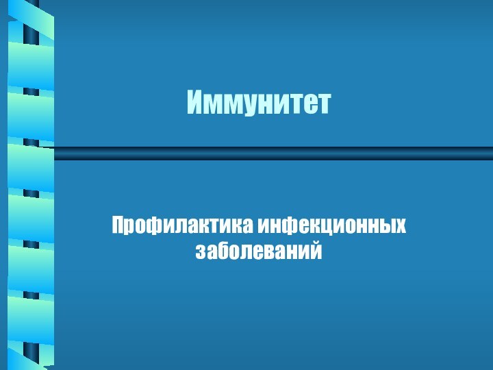 ИммунитетПрофилактика инфекционных заболеваний