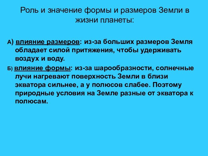 Роль и значение формы и размеров Земли в жизни планеты: А) влияние