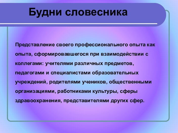 Представление своего профессионального опыта как опыта, сформировавшегося при взаимодействии с коллегами: учителями