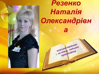 Педагогічний досвід Резенко Н.О.