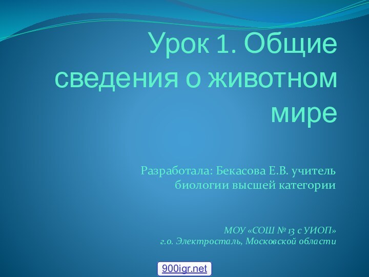 Урок 1. Общие сведения о животном миреРазработала: Бекасова Е.В. учительбиологии высшей категорииМОУ