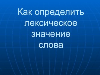 Как определить лексическое значение слова