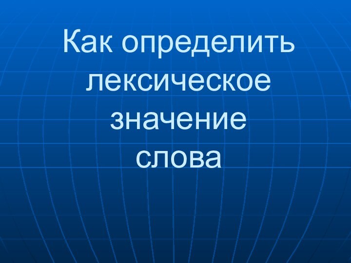 Как определить  лексическое  значение слова