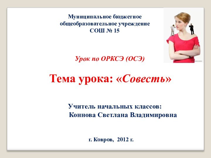 Муниципальное бюджетное общеобразовательное учреждение СОШ № 15 Урок по ОРКСЭ (ОСЭ)