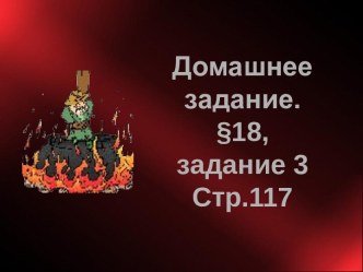 Домашнее задание. §18, задание 3 Стр.117