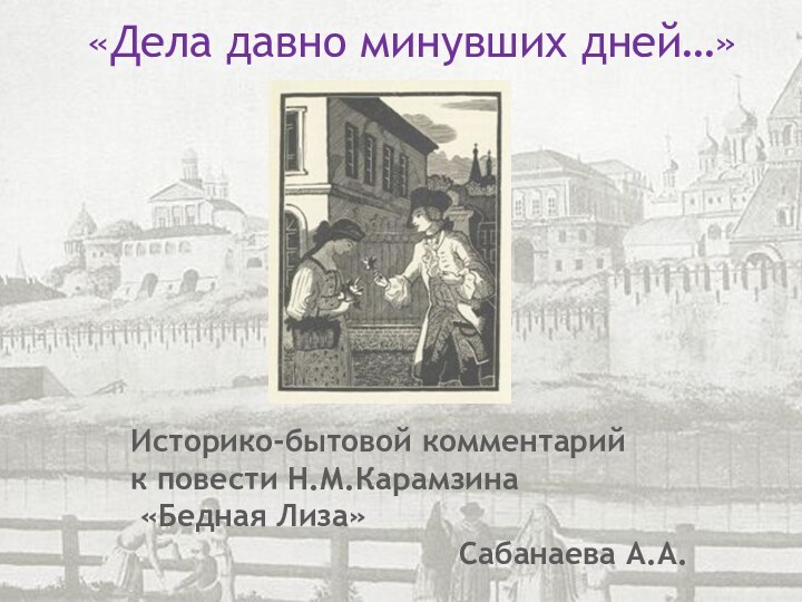 «Дела давно минувших дней…»Историко-бытовой комментарий к повести Н.М.Карамзина «Бедная Лиза»