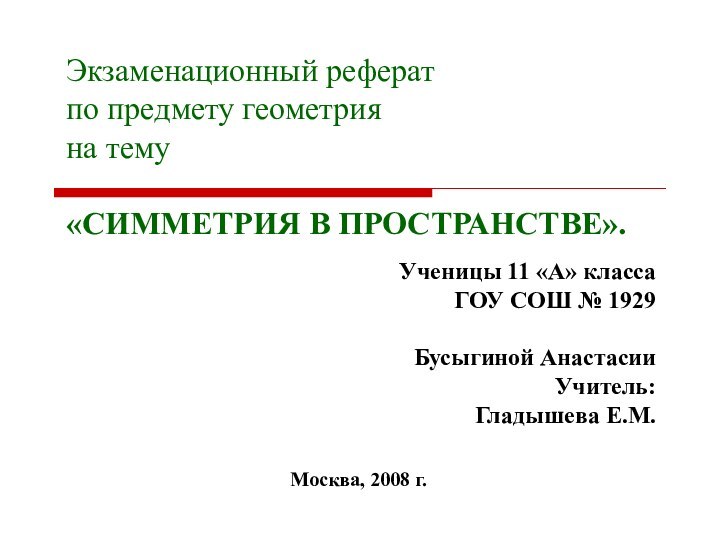 Экзаменационный реферат по предмету геометрия на тему  «СИММЕТРИЯ В ПРОСТРАНСТВЕ». Ученицы