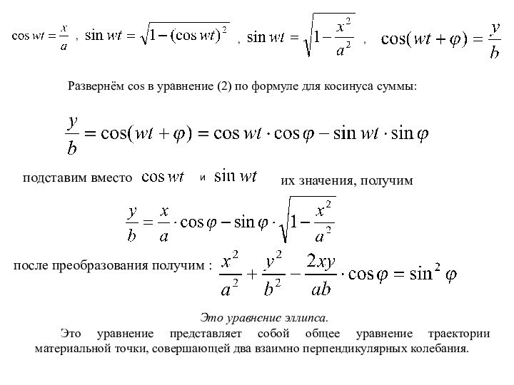 , , , Развернём cos в уравнение (2) по формуле для