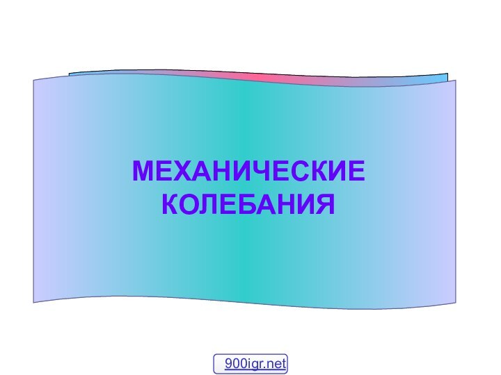 МЕХАНИЧЕСКИЕ КОЛЕБАНИЯ