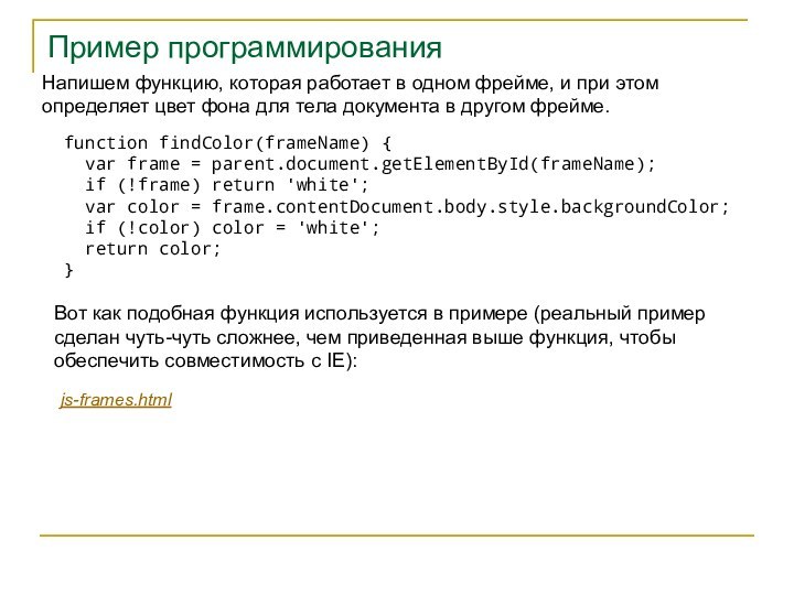 Пример программированияНапишем функцию, которая работает в одном фрейме, и при этом