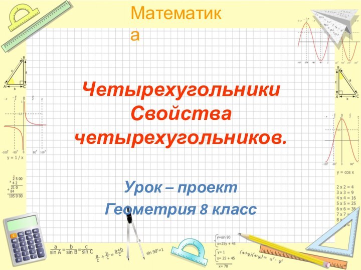 Четырехугольники Свойства четырехугольников.Урок – проектГеометрия 8 класс