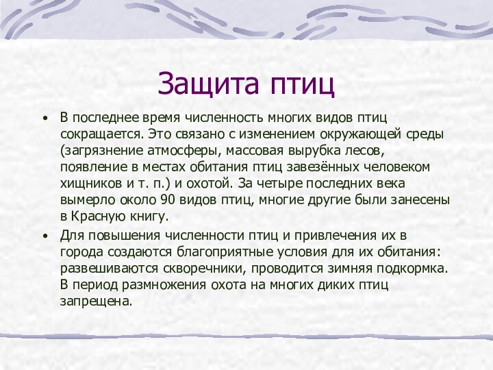 Защита птицВ последнее время численность многих видов птиц сокращается. Это связано с