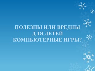 Полезны или вредны для детей компьютерные игры?