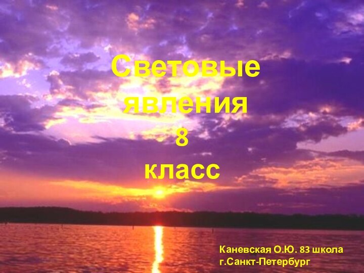 Световые явления8 классКаневская О.Ю. 83 школаг.Санкт-Петербург