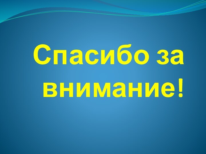 Спасибо за внимание!