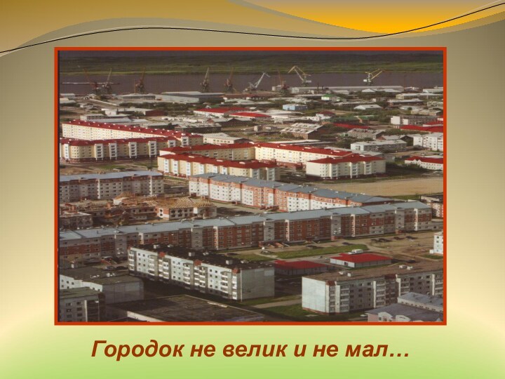 Городок не велик и не мал…