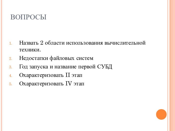 ВОПРОСЫНазвать 2 области использования вычислительной техники.Недостатки файловых системГод запуска и название первой