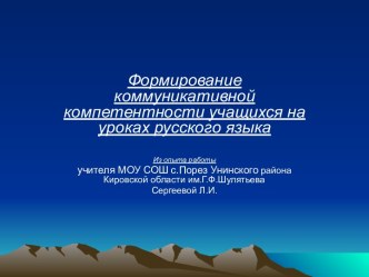 Формирование коммуникативной компетентности учащихся на уроках русского языка