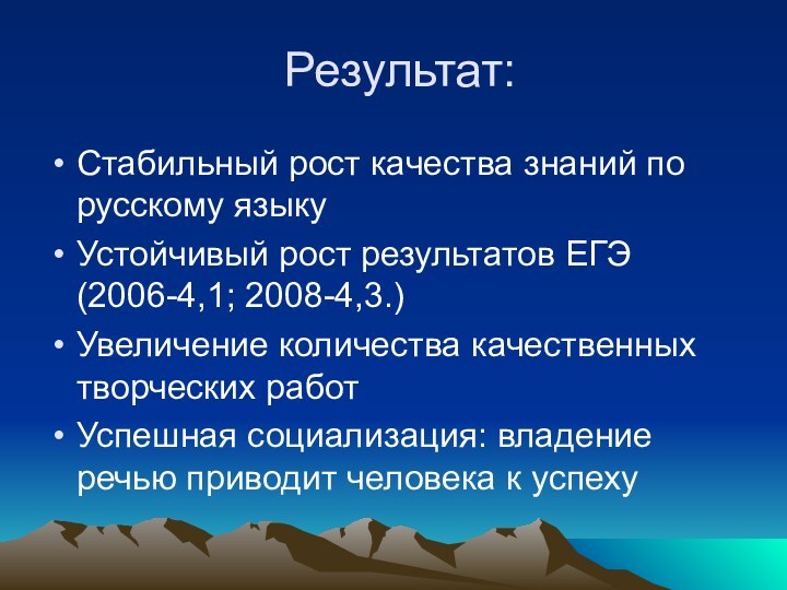 Результат:Стабильный рост качества знаний по русскому языкуУстойчивый рост результатов ЕГЭ(2006-4,1; 2008-4,3.)Увеличение