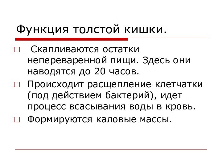 Функция толстой кишки. Скапливаются остатки непереваренной пищи. Здесь они наводятся до 20