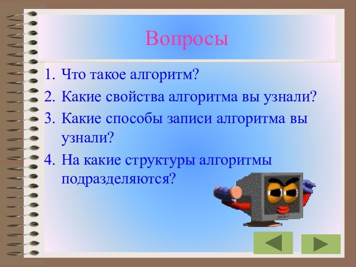 Вопросы Что такое алгоритм?Какие свойства алгоритма вы узнали?Какие способы записи алгоритма вы