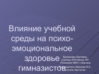 Влияние учебной среды на психо-эмоциональное здоровье гимназистов