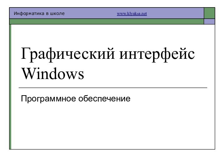 Графический интерфейс WindowsПрограммное обеспечение