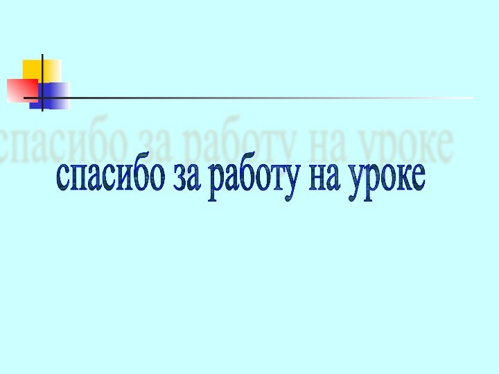 спасибо за работу на уроке