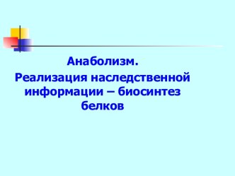 Анаболизм. Реализация наследственной информации – биосинтез белков