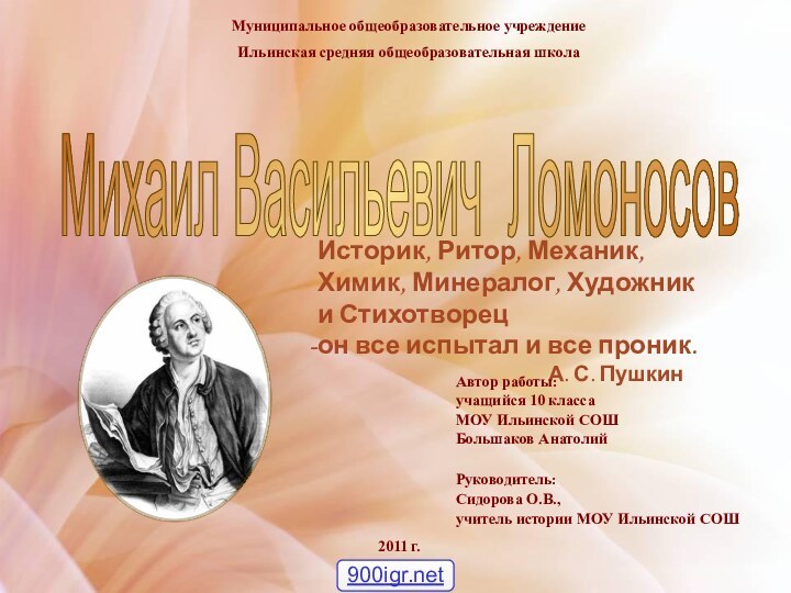 Историк, Ритор, Механик, Химик, Минералог, Художник и Стихотворец он все испытал и