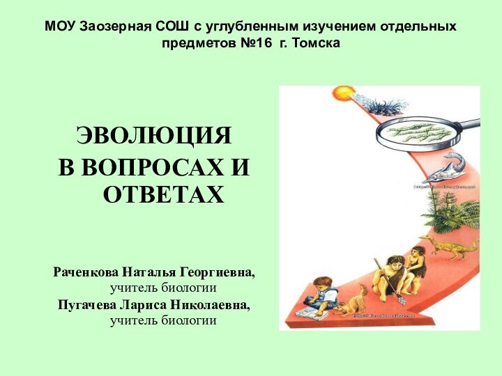 МОУ Заозерная СОШ с углубленным изучением отдельных предметов №16 г. ТомскаЭВОЛЮЦИЯ В