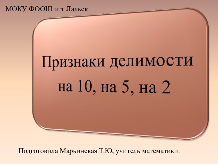 Подготовила Марьинская Т.Ю, учитель математики.МОКУ ФООШ пгт Лальск