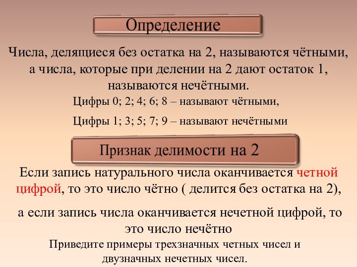 Числа, делящиеся без остатка на 2, называются чётными, а числа, которые при