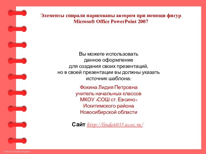 Элементы спирали нарисованы автором при помощи фигур Microsoft Office PowerPoint 2007