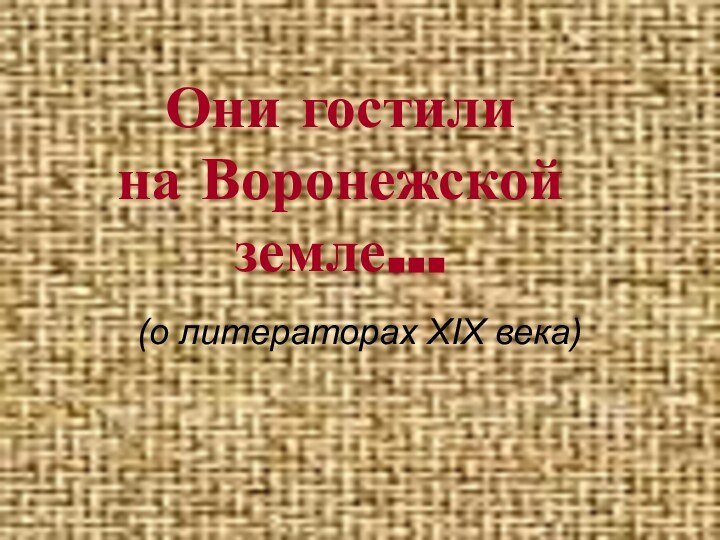 Они гостили  на Воронежской земле…(о литераторах XIX века)