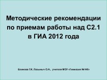 Методические рекомендации по приемам работы над С2.1 в ГИА 2012 года